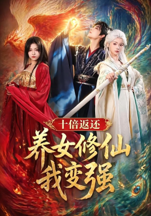 十倍返还！养女修仙我变强（78集）百亿短剧抢先看