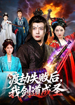 渡劫失败后，我剑道成圣（87集）网络小短剧