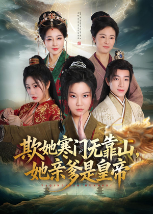 欺她寒门无靠山她亲爹是皇帝（57集）在哪里看