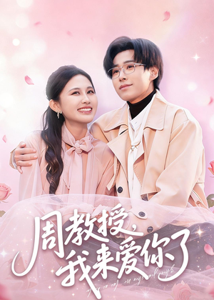 周教授我来爱你了（80集）在哪里可以全集