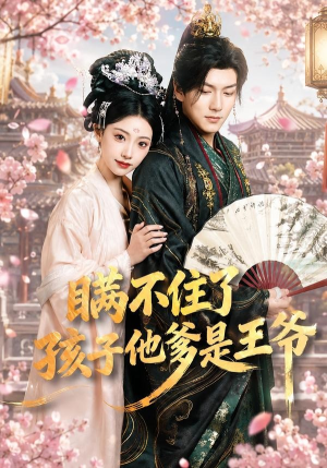 瞒不住了，孩子他爹是王爷（84集）火热短剧抢先看