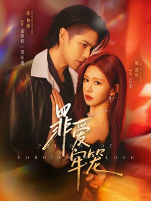 罪爱牢笼（72集）热门短剧免费看