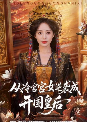 从冷宫宫女逆袭成开国皇后（62集）看精彩短剧