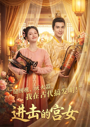 进击的宫女（92集）最近很火的短剧