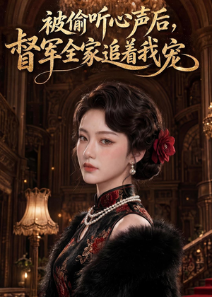 被偷听心声后，督军全家追着我宠（61集）完整版