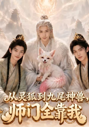 从灵狐到九尾神兽,师门全靠我（58集）短剧在线更新