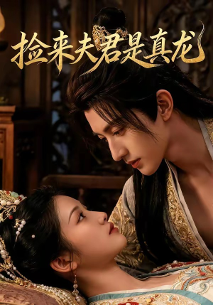 捡来的夫君是真龙（83集）高清无码免费看