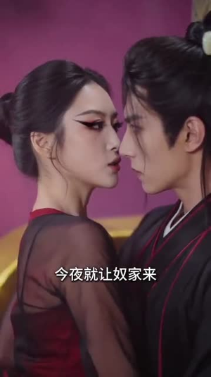 高危师尊求生指南(49集) 高危师尊求生指南(49集)抢先看新短剧