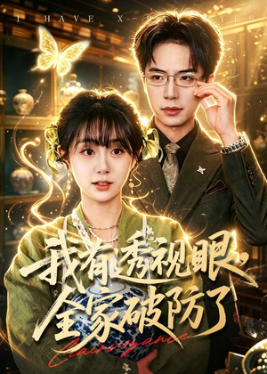 我有透视眼，全家破防了（84集）短剧介绍