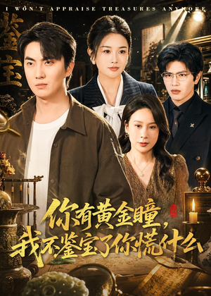 你有黄金瞳，我不鉴宝了你慌什么（72集）红果免费短剧