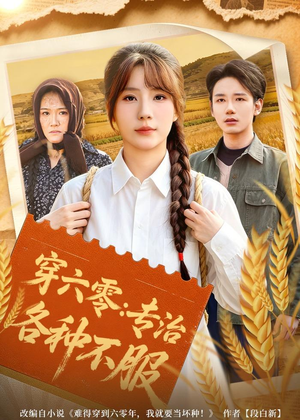 穿六零:专治各种不服(80集) 穿六零:专治各种不服(80集)小短剧推荐