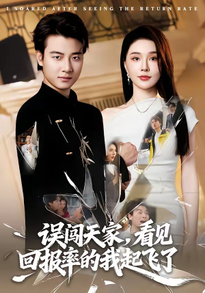 误闯天家看见回报率的我起飞了（62集）免费观看完整版