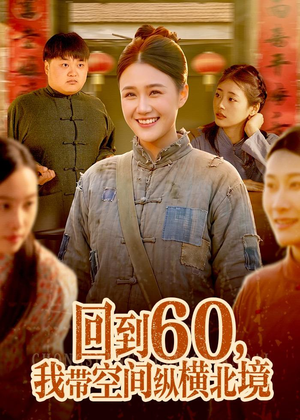 回到60，我带空间纵横北境（83集）在哪看