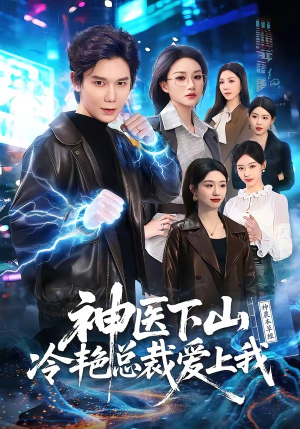 神医下山冷艳总裁爱上我（67集）真的太精彩了