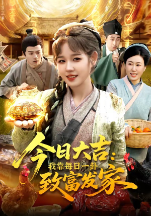 今日大吉我靠每日一卦致富发家（107集）热播短剧抢先看