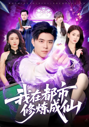 我在都市修炼成仙（102集）无需会员轻松看