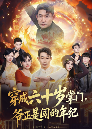 穿成六十岁掌门，爷正是闯的年纪（80集）让你一口气看完