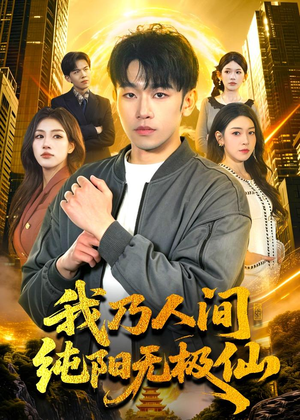 我乃人间纯阳无极仙(100集) 我乃人间纯阳无极仙(100集)红果短剧免费看