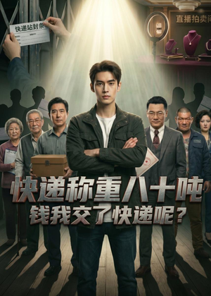 快递称重八十吨,钱我交了快递呢(46集) 快递称重八十吨,钱我交了快递呢(46集)抢先看热门短剧