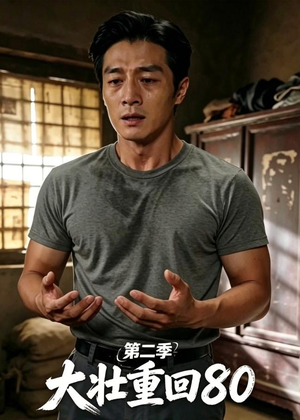 大壮重回80第二季(71集) 大壮重回80第二季(71集)在线免费观看