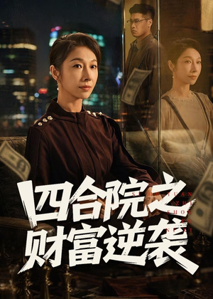 四合院之财富逆袭(59集) 四合院之财富逆袭(59集)穿越短剧推荐