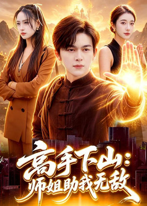 高手下山：师姐助我无敌（91集）热播短剧推荐