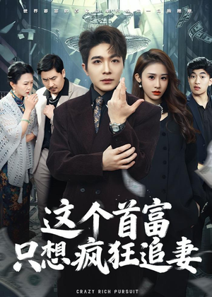 这个首富，只想疯狂追妻（80集）精彩短剧随心推