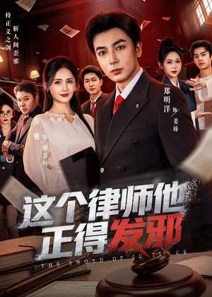 这个律师他正得发邪（66集）最火短剧热播中