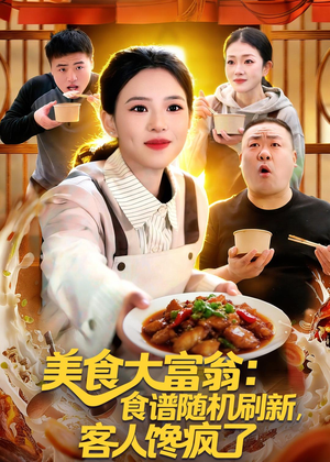 美食大富翁:食谱随机刷新,客人馋疯了(72集) 美食大富翁:食谱随机刷新,客人馋疯了(72集)最火的短剧