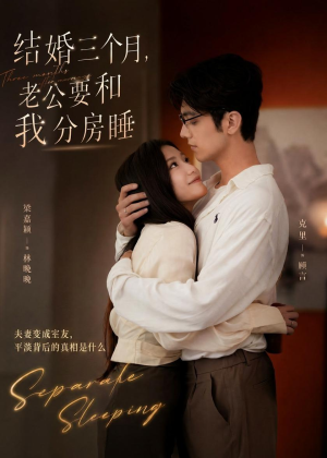 结婚三个月，老公要和我分房睡（50集）最火的短剧