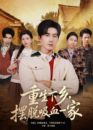 重生下乡,摆脱吸血一家(80集) 重生下乡,摆脱吸血一家(80集)好看的国产短剧