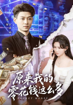 原来我的零花钱这么多(80集) 原来我的零花钱这么多(80集)百度网盘资源