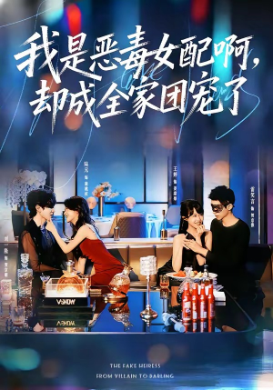 我是恶毒女配啊，却成全家团宠了（74集）简直不要太好看