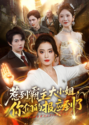 惹到霸主大小姐，你们的报应到了（84集）最热短剧抢先看