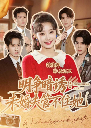 明争暗诱：未婚夫管不住她（69集）最新短剧推荐
