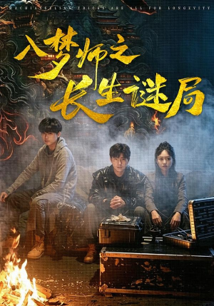 入梦师之长生谜局(80集) 入梦师之长生谜局(80集)热门了短剧