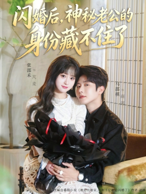 闪婚后，神秘老公的身份藏不住了（109集）短剧抢先看全集