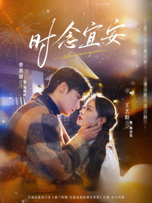 时念宜安(77集) 时念宜安(77集)迅雷网盘观看