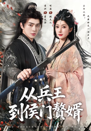 从兵王到侯门赘婿(85集) 从兵王到侯门赘婿(85集)高清画质免费看