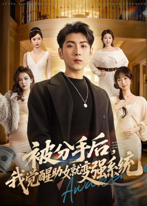 被分手后，我觉醒助女就变强系统（80集）热播短剧全集看
