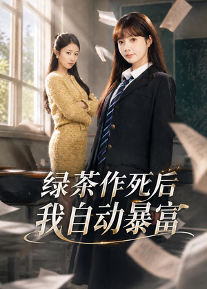 来财系统在手，养妹快来打我赛（60集）每日短剧分享
