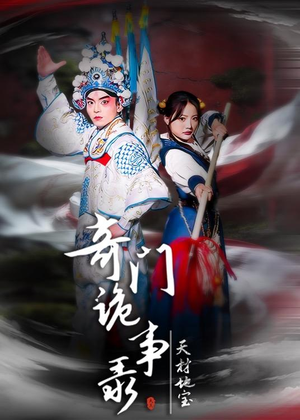 奇门诡事录-天材地宝（70集）看过的人都说好