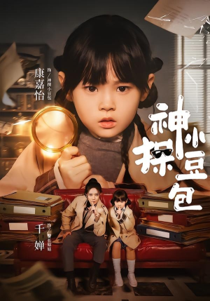 神探小豆包（57集）精彩短剧追不停