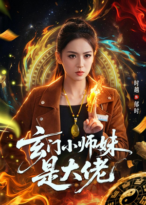 玄门小师妹是大佬（80集）短剧片段分享