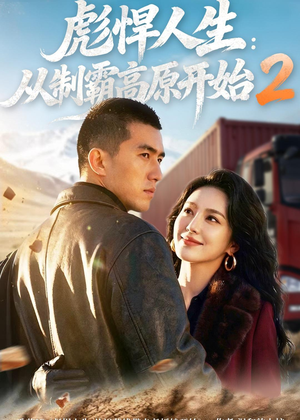 彪悍人生：从制霸高原开始2（76集）精彩热门短剧