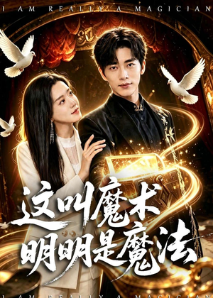 这叫魔术明明是魔法（70集）热门短剧免费看