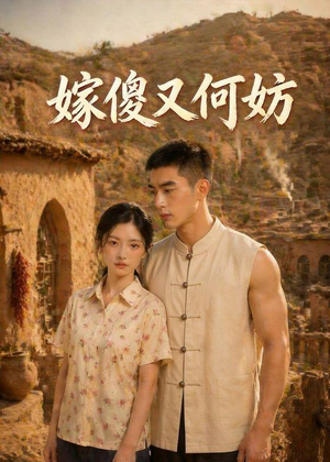 嫁傻又何妨(45集) 嫁傻又何妨(45集)短剧精彩绝伦