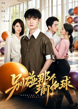 别碰那个瑜伽球（70集）热播短剧抢先看