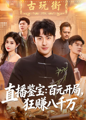 直播鉴宝：百元开局，狂赚八千万（70集）一口气看完