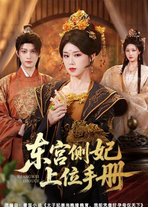 东宫侧妃上位手册(61集) 东宫侧妃上位手册(61集)短剧精彩推荐